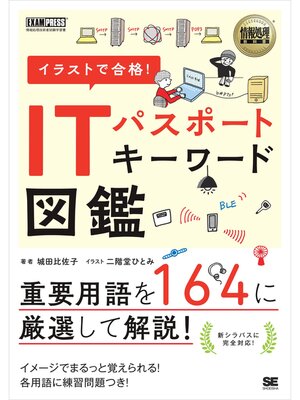 cover image of 情報処理教科書 イラストで合格!ITパスポート キーワード図鑑